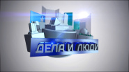 Совет  депутатов. Дела и люди